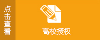 高校授權(quán)書