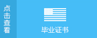 畢業(yè)證書